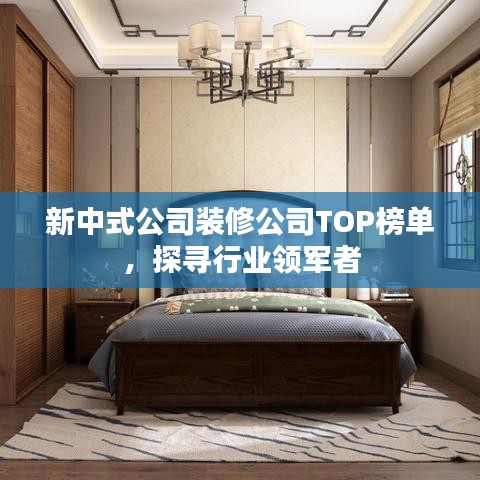 新中式公司装修公司TOP榜单，探寻行业领军者
