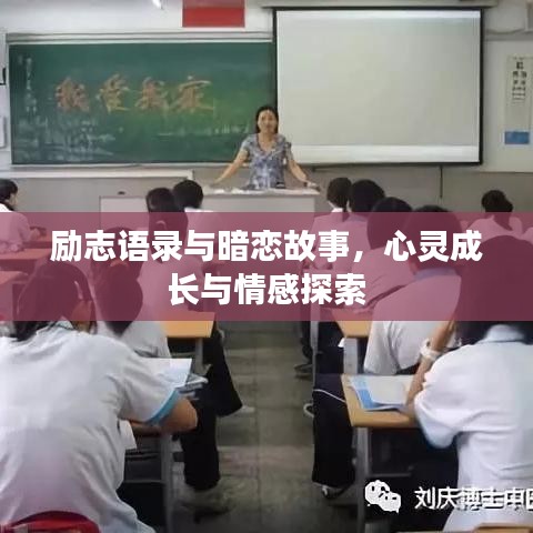 励志语录与暗恋故事，心灵成长与情感探索