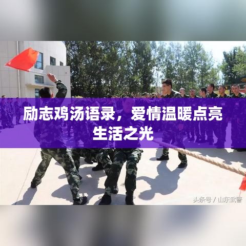 励志鸡汤语录，爱情温暖点亮生活之光