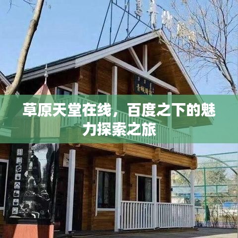 草原天堂在线，百度之下的魅力探索之旅