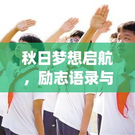 秋日梦想启航，励志语录与你同行