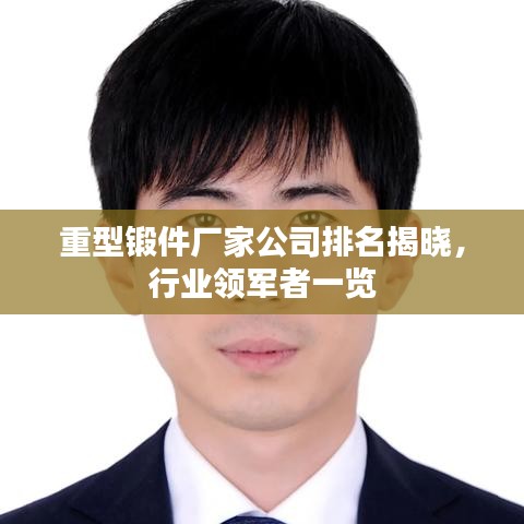 重型锻件厂家公司排名揭晓，行业领军者一览