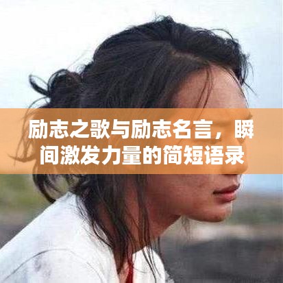 励志之歌与励志名言，瞬间激发力量的简短语录
