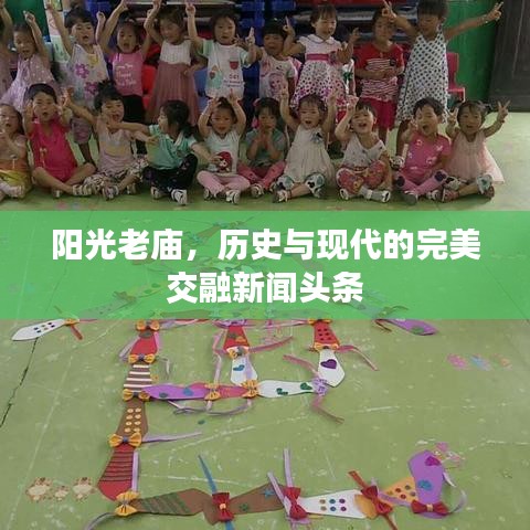 阳光老庙，历史与现代的完美交融新闻头条