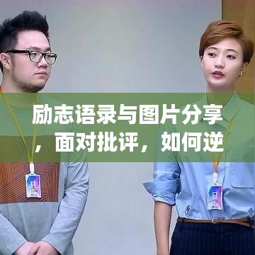 励志语录与图片分享，面对批评，如何逆袭成长？