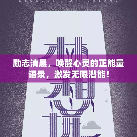 励志清晨，唤醒心灵的正能量语录，激发无限潜能！
