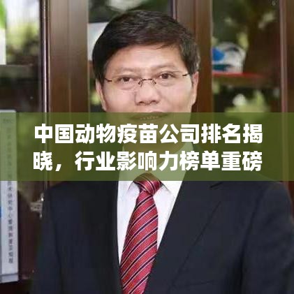 中国动物疫苗公司排名揭晓，行业影响力榜单重磅出炉！