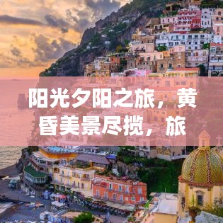 阳光夕阳之旅，黄昏美景尽揽，旅游攻略必收藏！