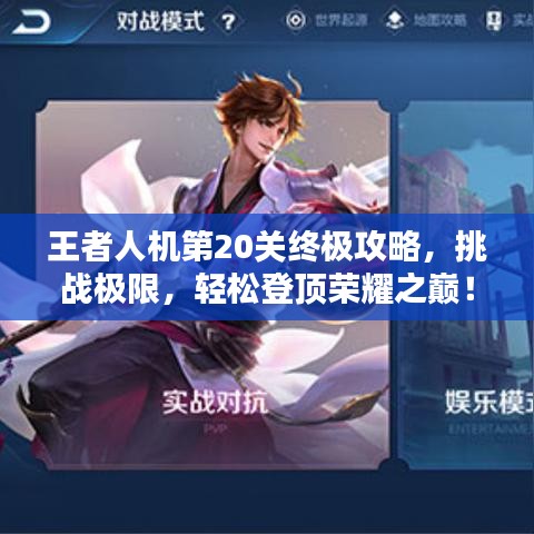王者人机第20关终极攻略，挑战极限，轻松登顶荣耀之巅！