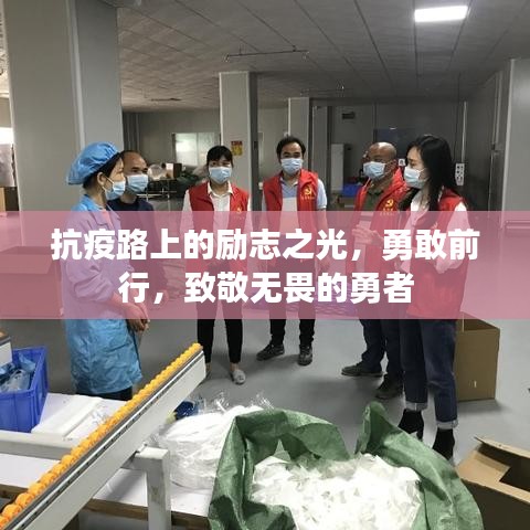 抗疫路上的励志之光，勇敢前行，致敬无畏的勇者