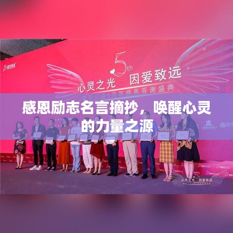 感恩励志名言摘抄，唤醒心灵的力量之源