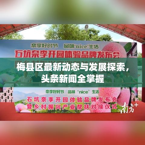 梅县区最新动态与发展探索，头条新闻全掌握