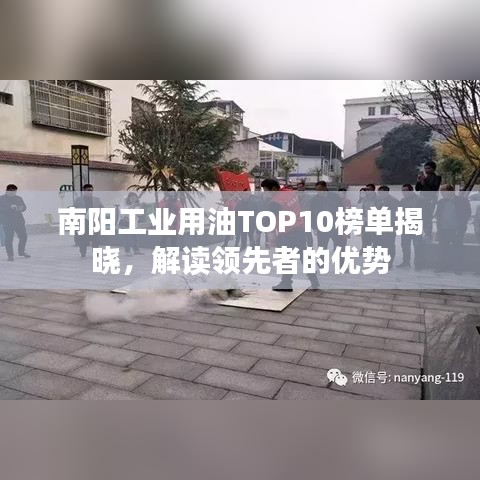 南阳工业用油TOP10榜单揭晓，解读领先者的优势