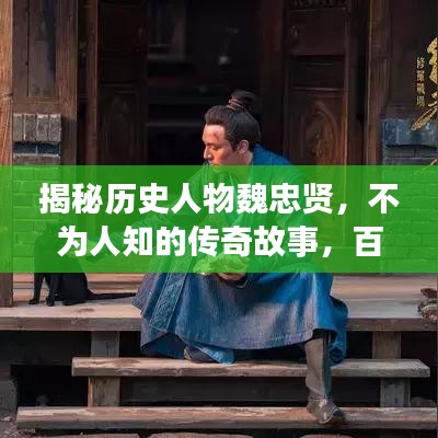 揭秘历史人物魏忠贤，不为人知的传奇故事，百度一下了解他的故事！
