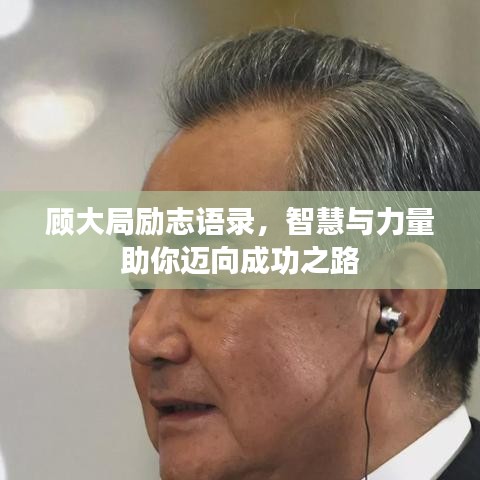 顾大局励志语录，智慧与力量助你迈向成功之路