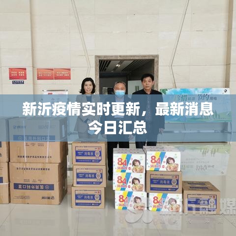 新沂疫情实时更新，最新消息今日汇总