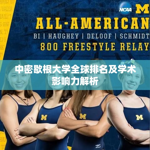 中密歇根大学全球排名及学术影响力解析
