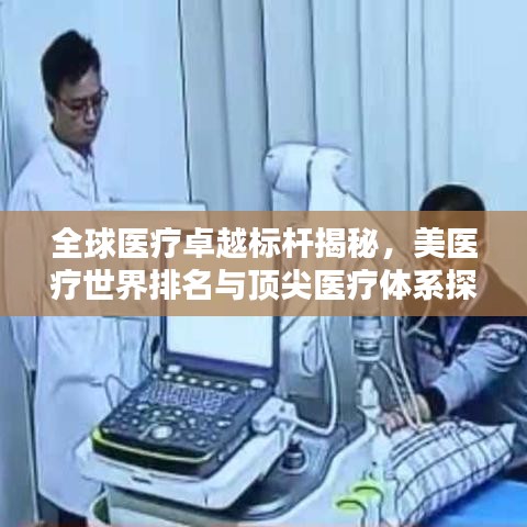 全球医疗卓越标杆揭秘，美医疗世界排名与顶尖医疗体系探索
