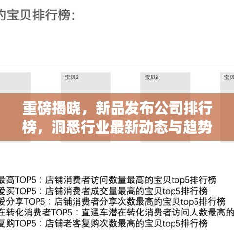 重磅揭晓，新品发布公司排行榜，洞悉行业最新动态与趋势