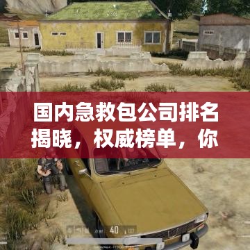国内急救包公司排名揭晓，权威榜单，你不可不知！