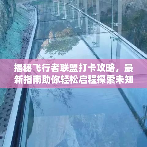 揭秘飞行者联盟打卡攻略，最新指南助你轻松启程探索未知世界！