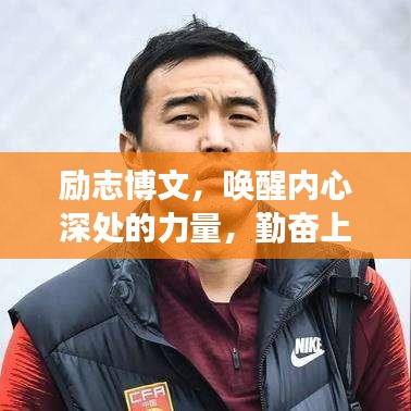 励志博文，唤醒内心深处的力量，勤奋上进成就梦想之路