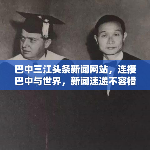 巴中三江头条新闻网站，连接巴中与世界，新闻速递不容错过