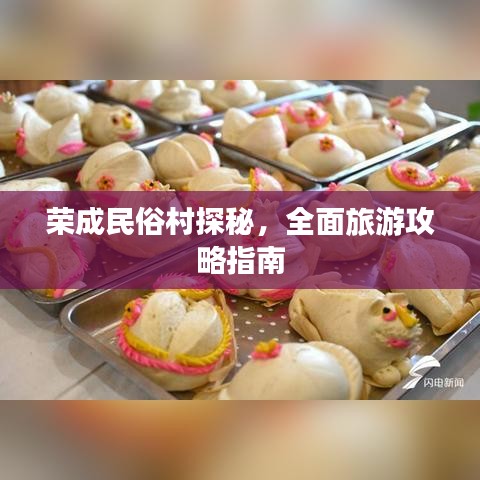 荣成民俗村探秘，全面旅游攻略指南