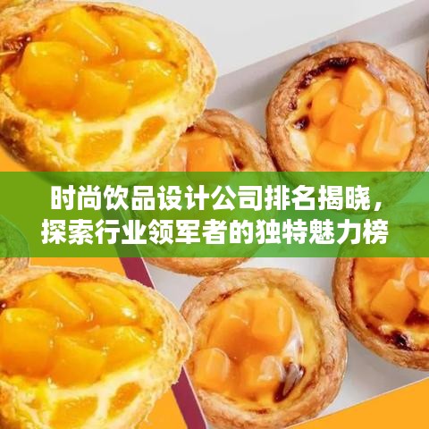 时尚饮品设计公司排名揭晓，探索行业领军者的独特魅力榜单