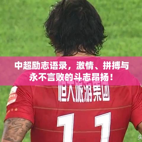 中超励志语录，激情、拼搏与永不言败的斗志昂扬！