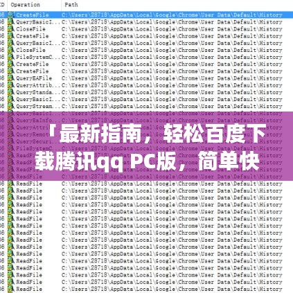 「最新指南，轻松百度下载腾讯qq PC版，简单快捷安全！」