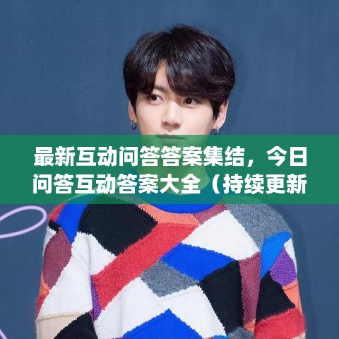 最新互动问答答案集结，今日问答互动答案大全（持续更新中）