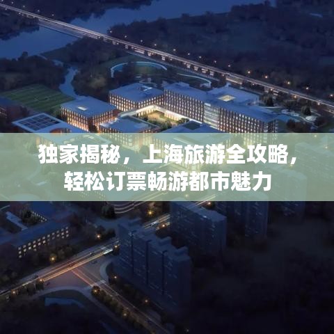 独家揭秘，上海旅游全攻略，轻松订票畅游都市魅力