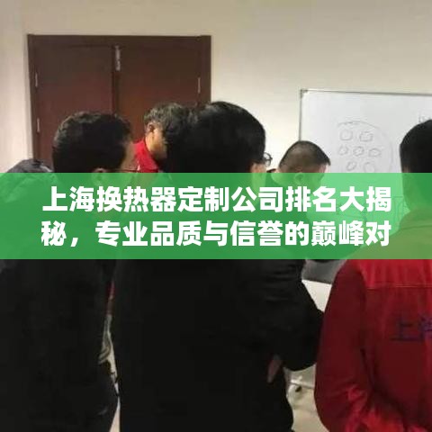 上海换热器定制公司排名大揭秘，专业品质与信誉的巅峰对决