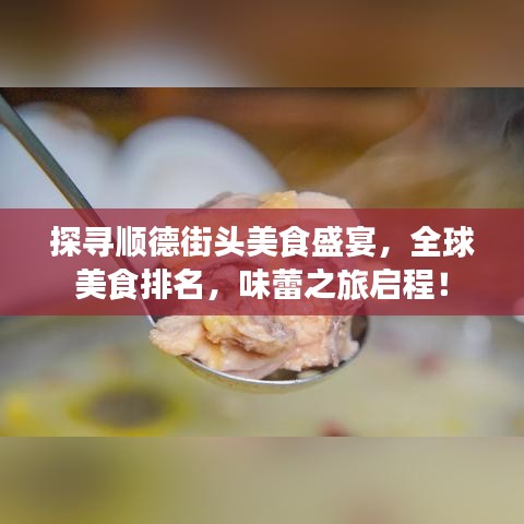 探寻顺德街头美食盛宴，全球美食排名，味蕾之旅启程！