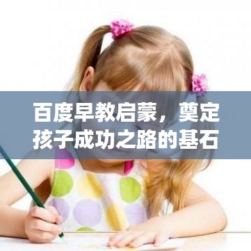 百度早教启蒙，奠定孩子成功之路的基石