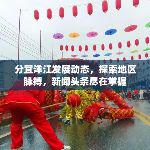 分宜洋江发展动态，探索地区脉搏，新闻头条尽在掌握