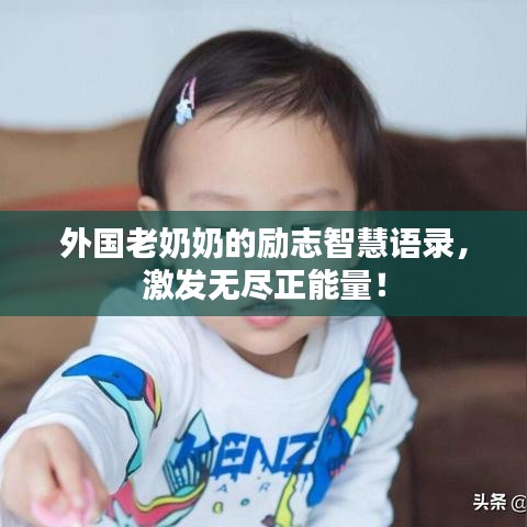 外国老奶奶的励志智慧语录，激发无尽正能量！