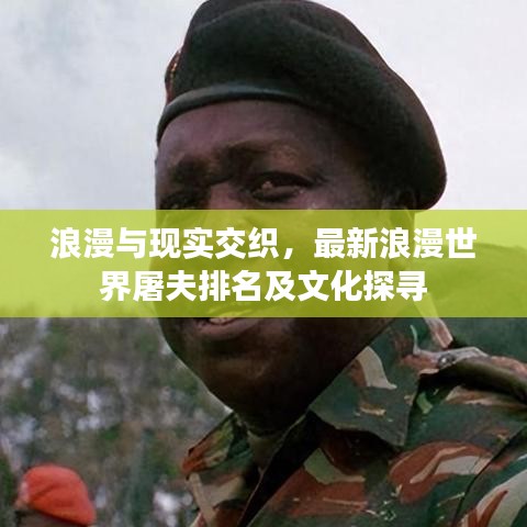 浪漫与现实交织，最新浪漫世界屠夫排名及文化探寻