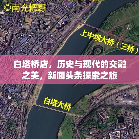 白塔桥店，历史与现代的交融之美，新闻头条探索之旅