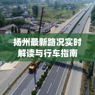扬州最新路况实时解读与行车指南