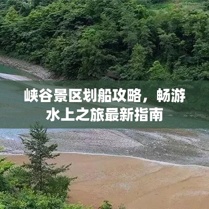 峡谷景区划船攻略，畅游水上之旅最新指南