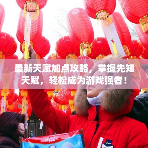 最新天赋加点攻略，掌握先知天赋，轻松成为游戏强者！