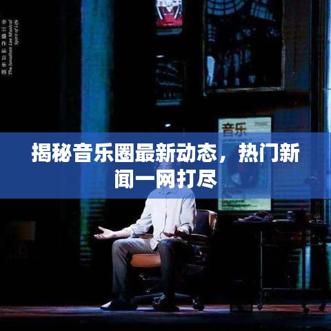 揭秘音乐圈最新动态，热门新闻一网打尽