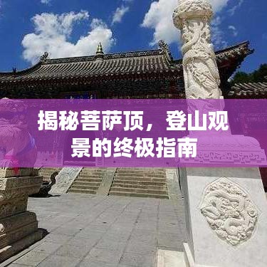 揭秘菩萨顶，登山观景的终极指南