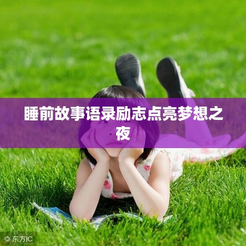 睡前故事语录励志点亮梦想之夜