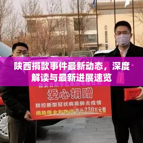 陕西捐款事件最新动态，深度解读与最新进展速览