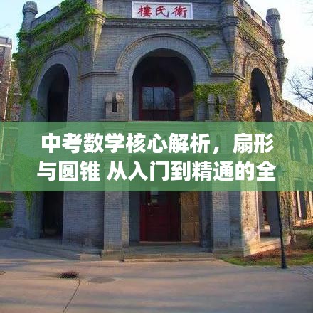 中考数学核心解析，扇形与圆锥 从入门到精通的全面解读