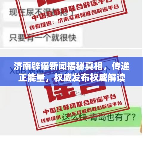 济南辟谣新闻揭秘真相，传递正能量，权威发布权威解读