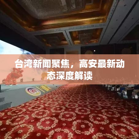 台湾新闻聚焦，高安最新动态深度解读
